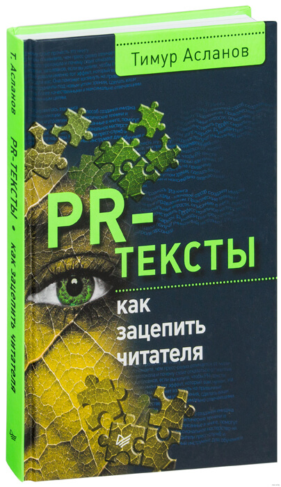 «PR-тексты. Как зацепить читателя», Тимур Асланов